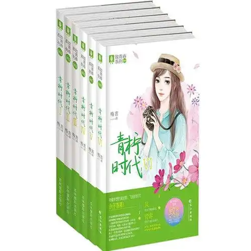 青柠时代全集书籍