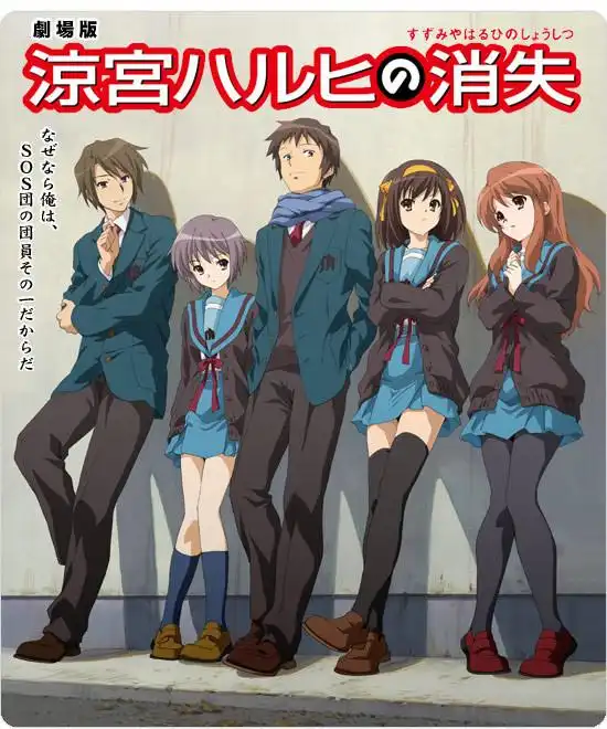 如何评价剧场版动画凉宫春日的消失