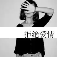 拒绝爱情微信头像带字的微信头像图片大全