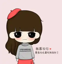 喜欢你