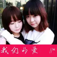 好看的闺蜜头像一起那些有过,一起笑