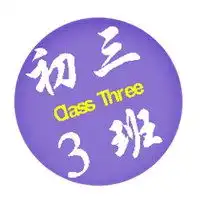 班级头像图片初三关于初三同学群的头像图片