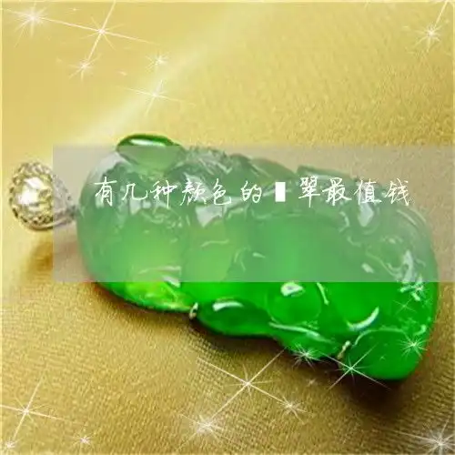 自从有几种颜色的翡翠最值钱几种颜色的翡翠叫什么今日更新中翡玉