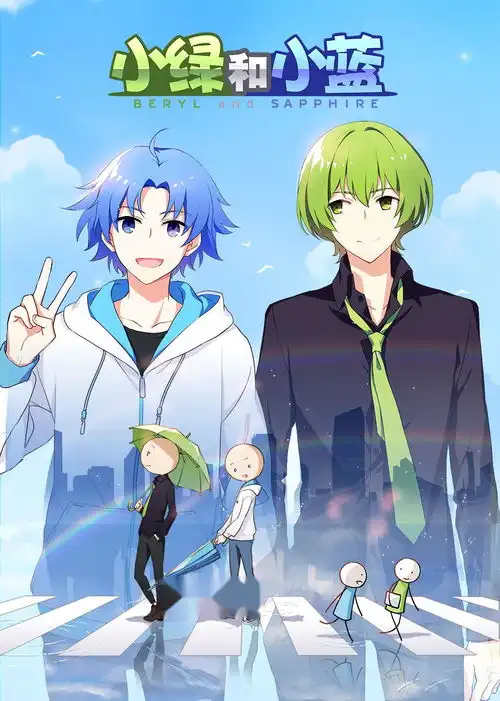 小绿和小蓝总集篇