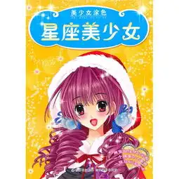 美少女涂色星座美少女