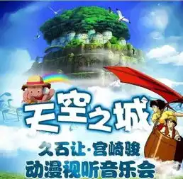天空之城宫崎骏动漫视听音乐会专区专属特惠