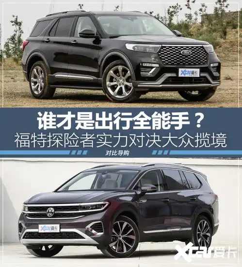 领风云所向福特探险者对比大众揽境