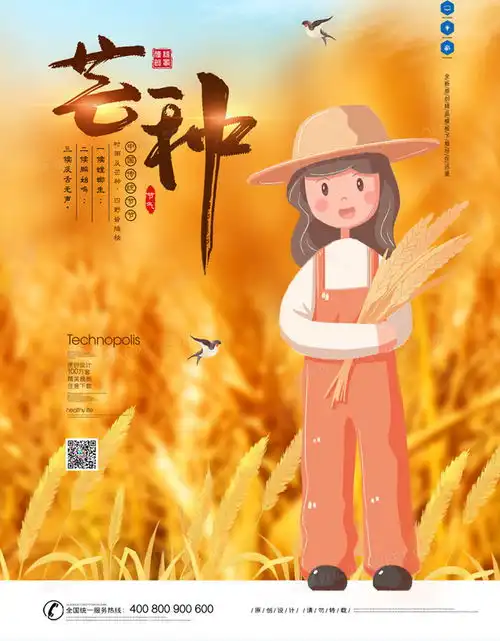 二十四节气芒种卡通手绘宣传海报设计图片下载psd格式素材47247087像素