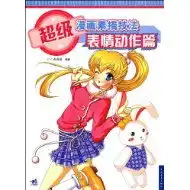超级漫画素描技法表情动作篇