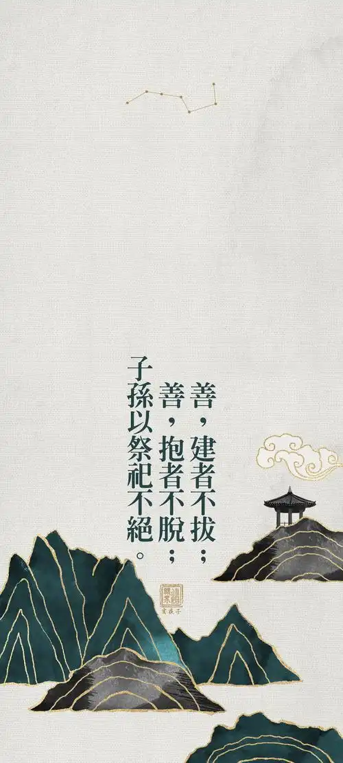 传统文化分享丨道德经第五十四章简约古风道系壁纸