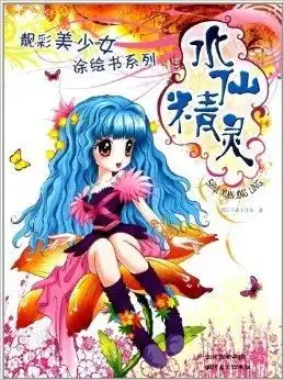 靓彩美少女涂绘书系列水仙精灵