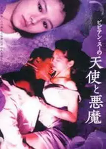 堕落天使之天使与恶魔的介绍