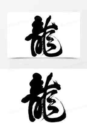 龙字艺术签名微信头像