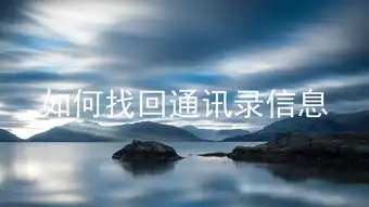 论如何找回苹果手机通讯录丢失的联系人信息