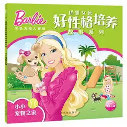 小小宠物之家优雅女孩好性格培养故事系列