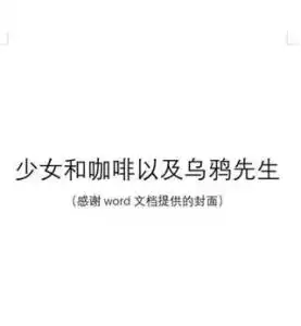 少女和咖啡以及乌鸦先生