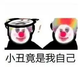 小丑竟是我自己走红年轻人的自嘲梗,听起来心酸又心疼