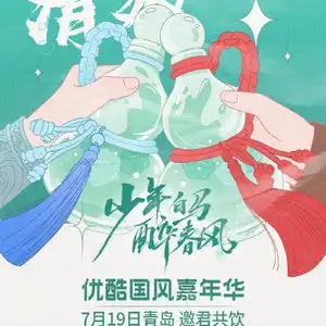 优酷动漫少年白马醉春风2携手青岛国际啤酒节,畅享国风盛宴