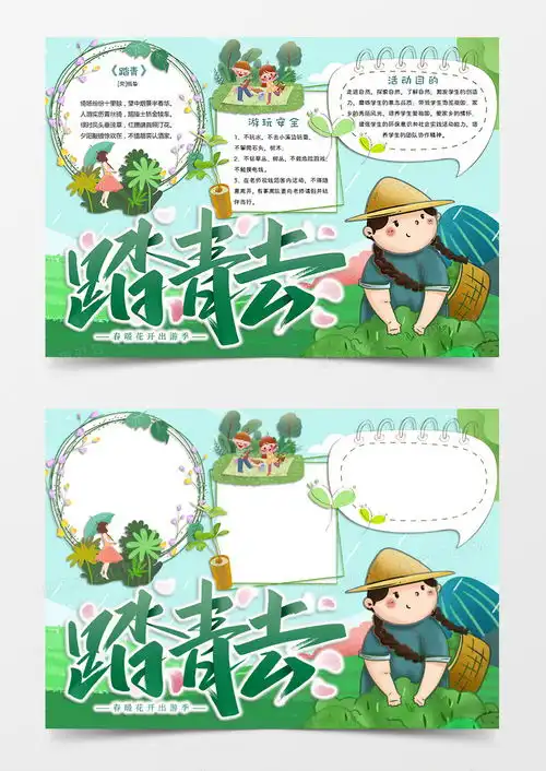 绿色清新卡通风格春游踏青小报踏青去电子小报word模板下载卡通
