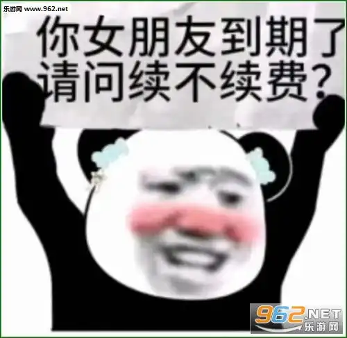 你的女友已到期套路图片你的女友已到期请问是否续费表情包下载乐游网游戏下载