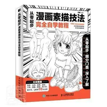 全新正版图书从零起步漫画素描技法自学教程者冯璐责王铁人民邮电出版社9787115549396漫画素描技法教材普通大众胖子书吧