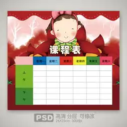 卡通红花盛开可爱小女生小学生课程表图片设计素材高清psd模板下载21.58mb其他会员卡大全