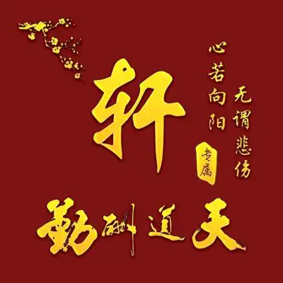 天道酬勤姓氏微信头像心若向阳,无谓悲伤