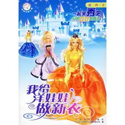 我给洋娃娃做新衣魅力篇