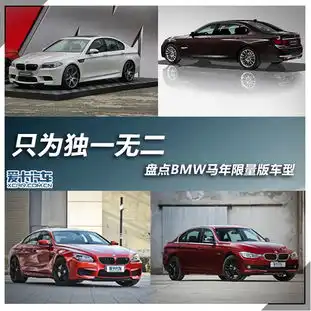 只为独一无二盘点bmw马年限量版车型