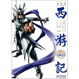 中国原创新漫画四大名著系列西游记之2大闹天宫读后感评论