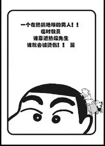 蜡笔小新一个在热搞地球的男人1爱奇艺漫画