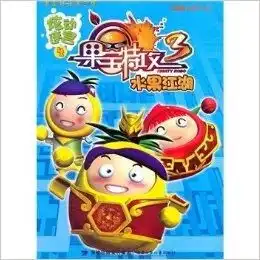 水果红湖果宝特攻炫动迷宫4第三季