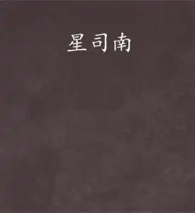 星司南