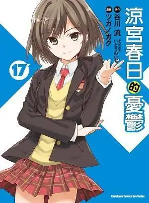 凉宫春日的忧郁17