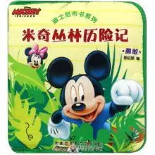 米奇丛林历险记勇敢迪士尼布书系列