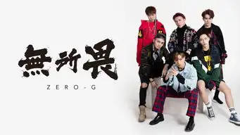 白色系旗下zerog男团携最新epzerog2.0轰炸全网