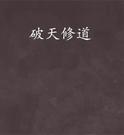 破天修道