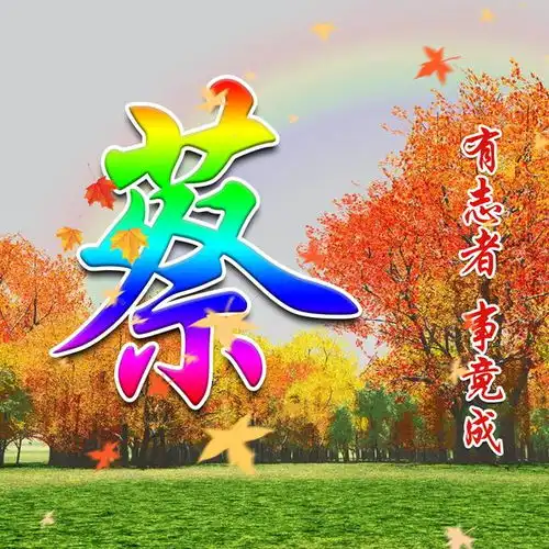 属于秋天的姓氏头像,唯美中国风,足足18张