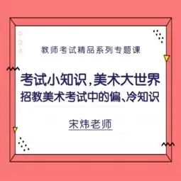 华图教师网招教美术考试中的偏冷怪知识