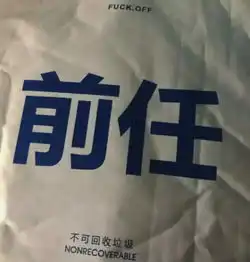 最近不甘心背景图火了前任是什么不可回收的垃圾而已