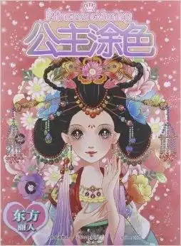 公主涂色系列东方丽人