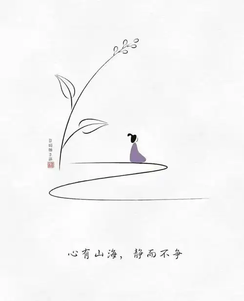 一组极简小漫画心储阳光,必有远芳