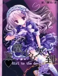 恶魔少女矢到爱