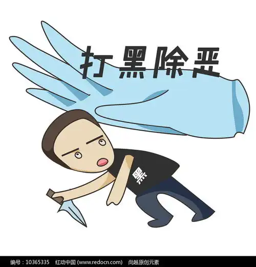 手绘卡通扫黑除恶漫画元素