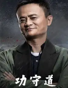 功守道免费首播,马云集齐11位明星拍功夫大片