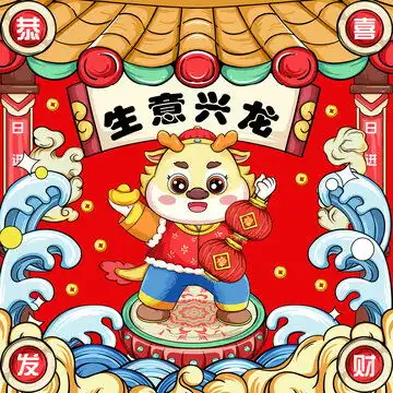 可爱小青龙设计模板下载节日素材素材下的春节设计模板