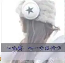求三姐妹三张闺蜜头像是一张一个人的那种,不是三个人一张的那种唯美好看点