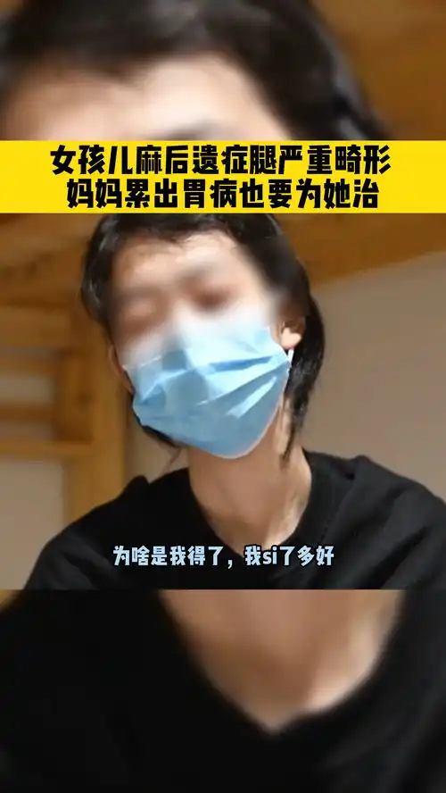小儿麻痹后遗症导致女孩行动不便,丧失生活的信念,站立计划救助残障人士,不让残疾成为家庭幸福的障碍公益