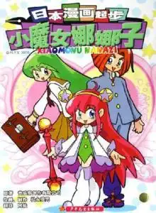 日本漫画起步小魔女娜娜子