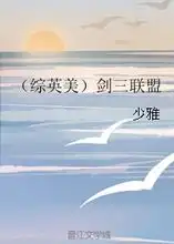 综英美剑三联盟少雅